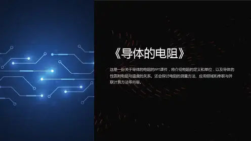 《导体的电阻》课件