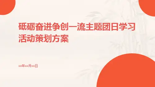 砥砺奋进争创一流主题团日学习活动策划方案PPT