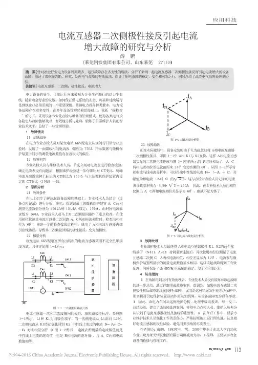电流互感器二次侧极性接反故障分析