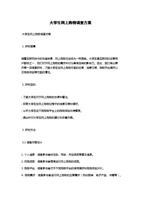 大学生网上购物调查方案