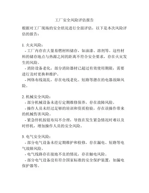 工厂安全风险评估报告