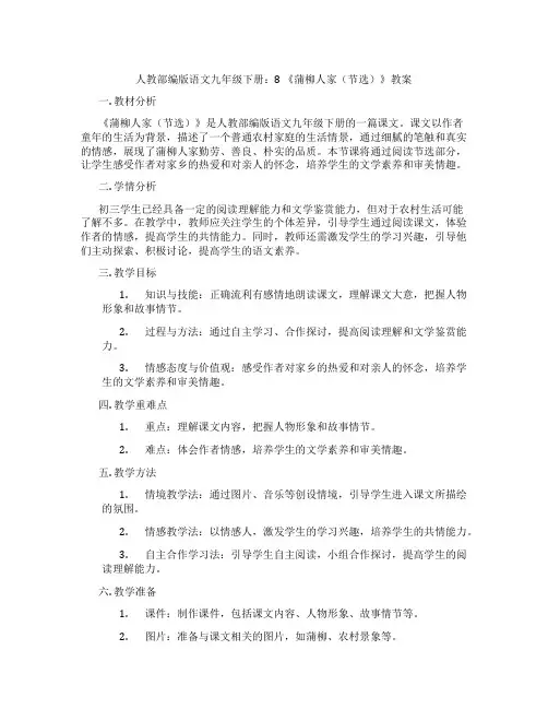 人教部编版语文九年级下册：8 《蒲柳人家(节选)》教案