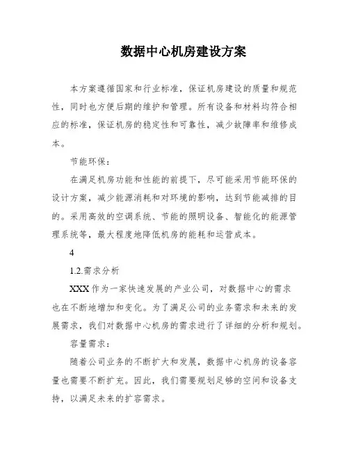 数据中心机房建设方案