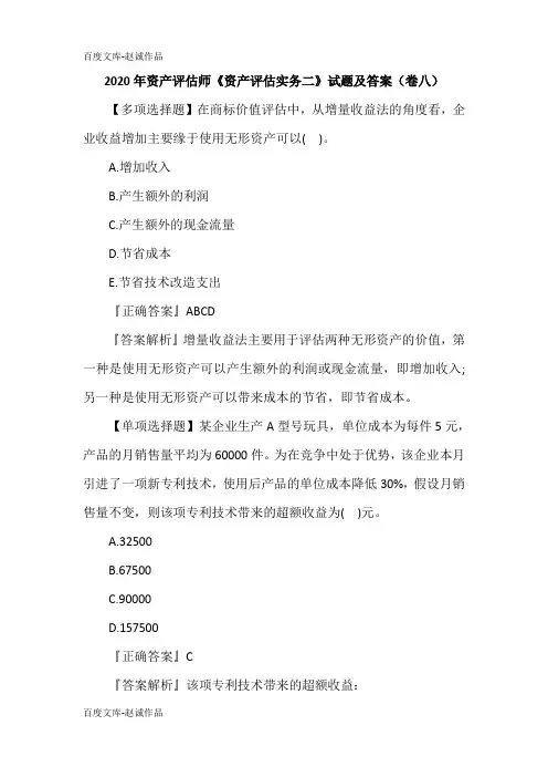 2020年资产评估师《资产评估实务二》试题及答案(卷八)