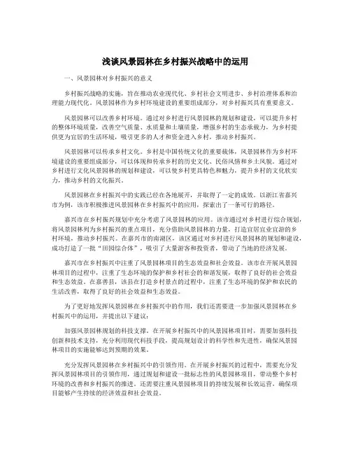 浅谈风景园林在乡村振兴战略中的运用