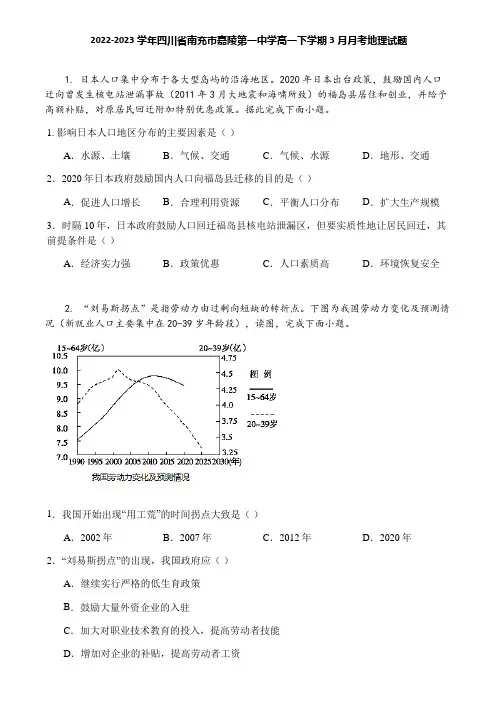 2022-2023学年四川省南充市嘉陵第一中学高一下学期3月月考地理试题