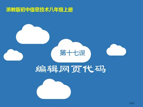 八年级信息技术上册网站制作第17课编辑网页代码全国公开课一等奖百校联赛微课赛课特等奖PPT课件