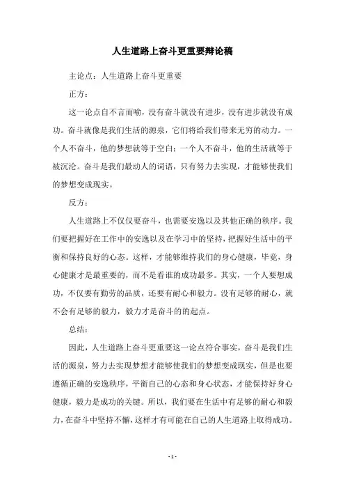 人生道路上奋斗更重要辩论稿