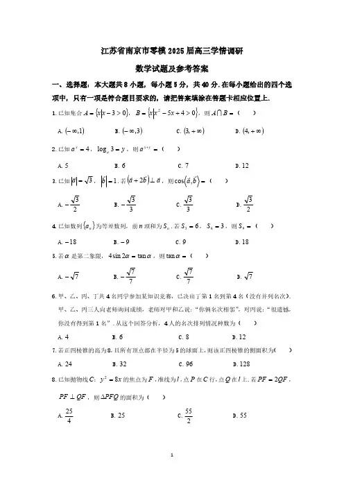 江苏省南京市零模2025届高三学情调研数学试题及参考答案