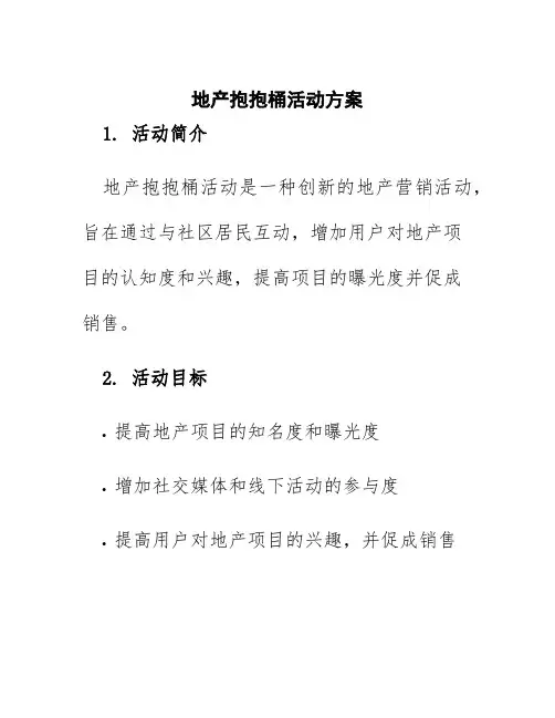 地产抱抱桶活动方案