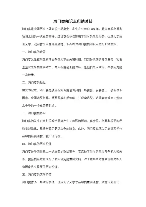 鸿门宴知识点归纳总结