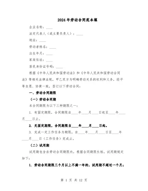 2024年劳动合同范本填（四篇）