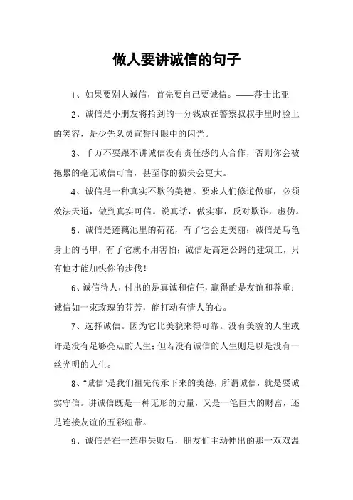 做人要讲诚信的句子