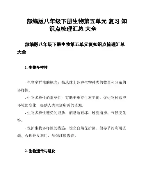 部编版八年级下册生物第五单元 复习 知识点梳理汇总 大全