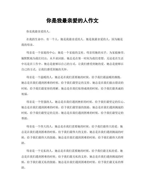 你是我最亲爱的人作文