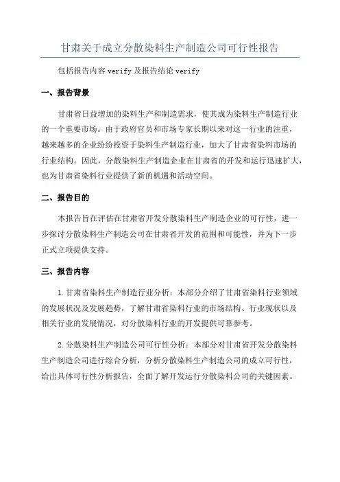 甘肃关于成立分散染料生产制造公司可行性报告