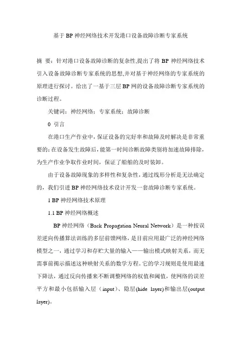 基于BP神经网络技术开发港口设备故障诊断专家系统