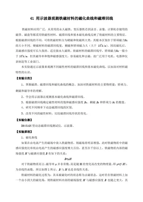 磁滞回线实验讲义(用示波器观测铁磁材料的磁化曲线和磁滞曲线)