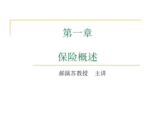 保险学概论_中央财经大学_1  第一章保险概述_(1.1.1)  第一章保险概述