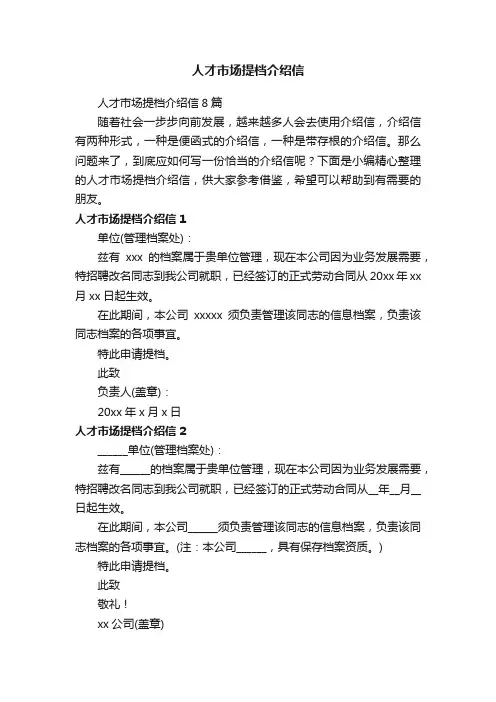 人才市场提档介绍信8篇