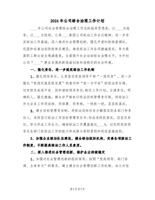 2024年公司综合治理工作计划（二篇）
