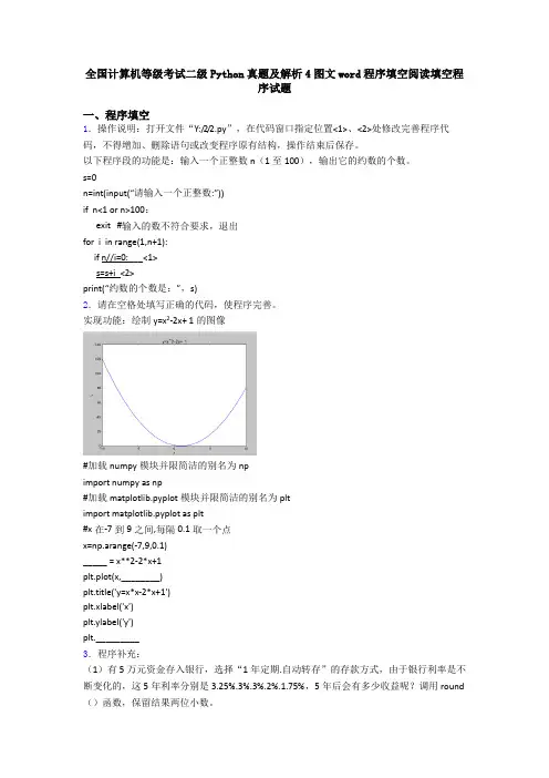 全国计算机等级考试二级Python真题及解析4图文word程序填空阅读填空程序试题