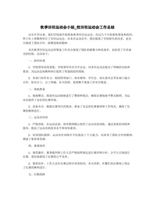 秋季田径运动会小结_校田径运动会工作总结