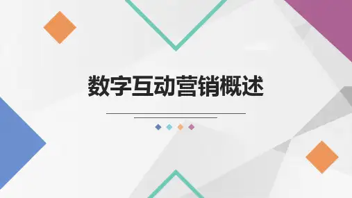 数字营销基础教材配套课件PPT5-1数字互动营销含义及趋势