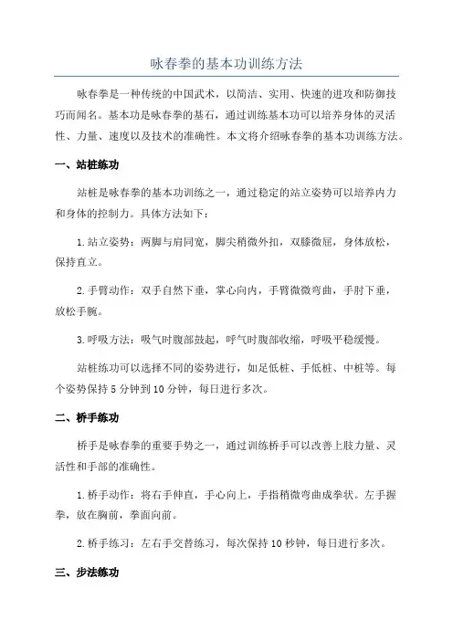 咏春拳的基本功训练方法