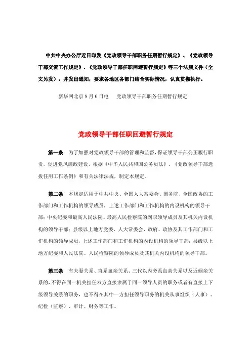 党政领导干部任职回避暂行规定