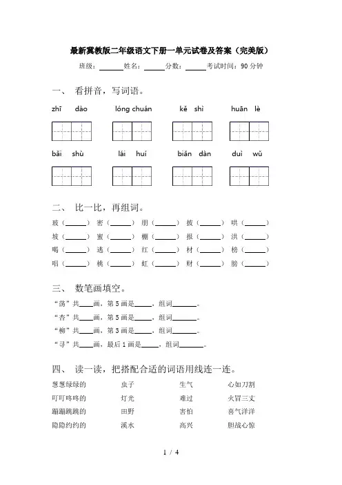 最新冀教版二年级语文下册一单元试卷及答案(完美版)