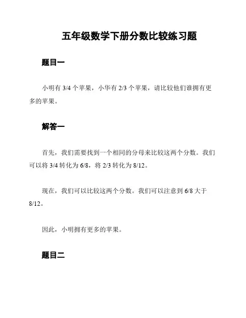 五年级数学下册分数比较练习题