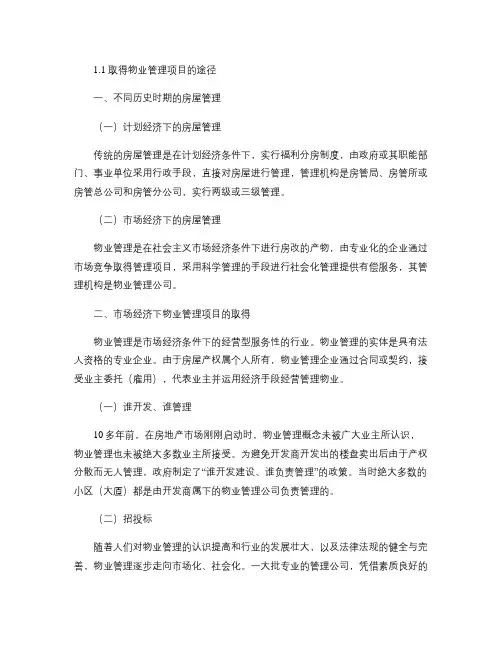 2取得物业管理项目的途径招投标(精)