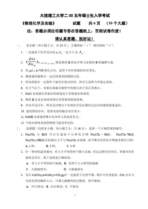大连理工大学2005考研物理化学考研试题