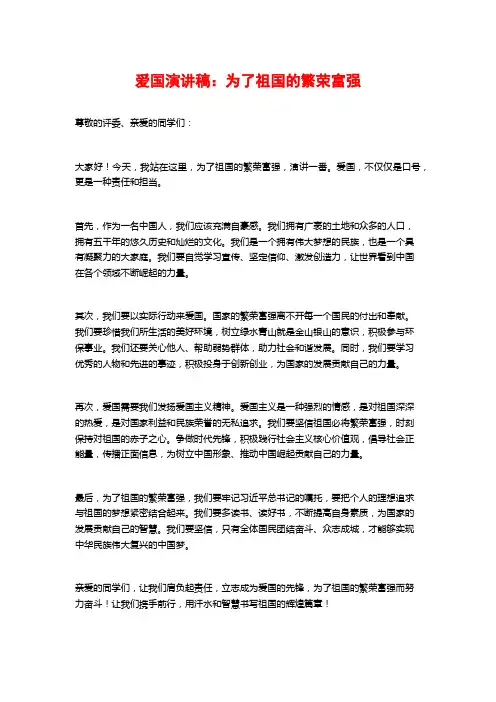 爱国演讲稿：为了祖国的繁荣富强