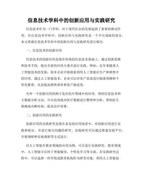 信息技术学科中的创新应用与实践研究