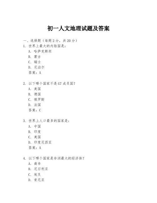 初一人文地理试题及答案