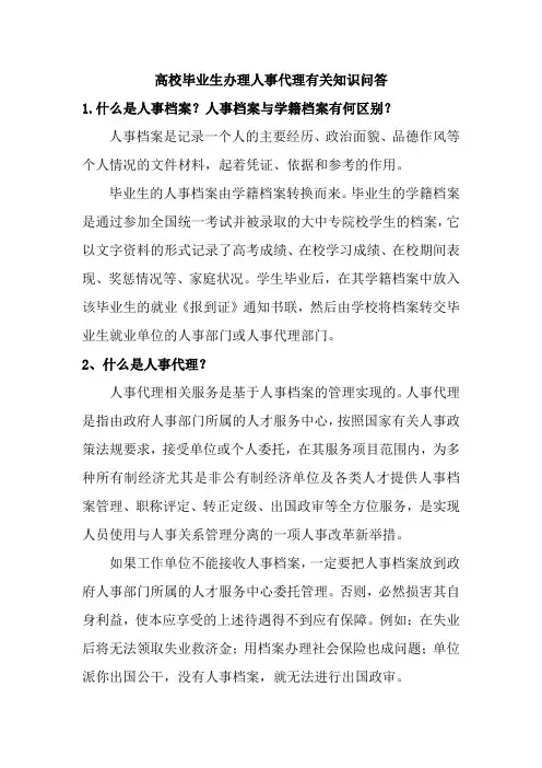 高校毕业生办理人事代理有关知识问答