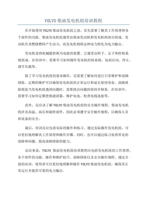 VOLVO柴油发电机组培训教程