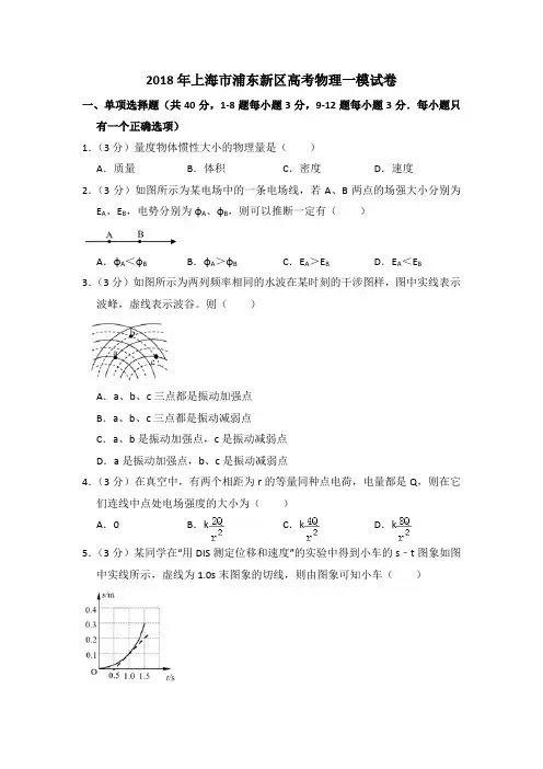2018年上海市浦东新区高考物理一模试卷(含详解)