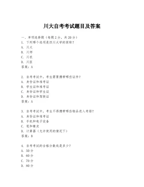 川大自考考试题目及答案