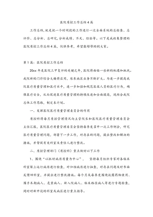 医院质控工作总结4篇