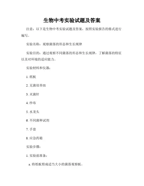 生物中考实验试题及答案