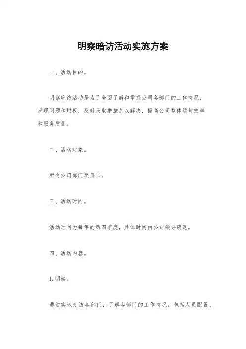 明察暗访活动实施方案