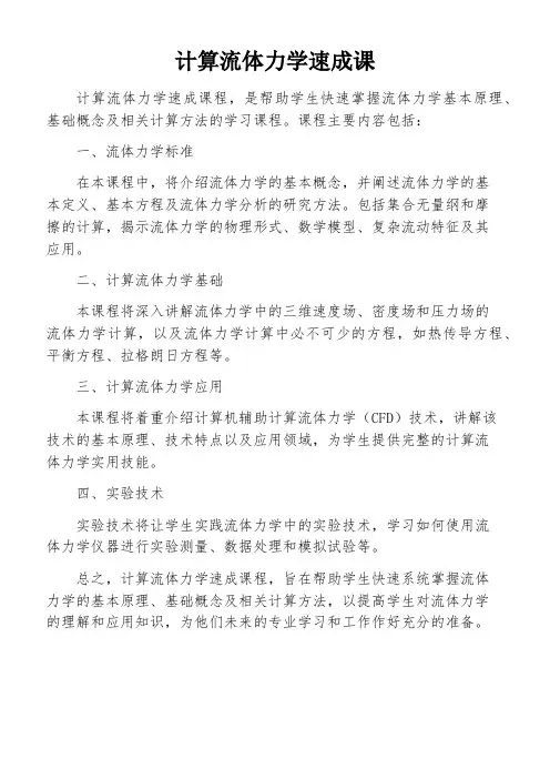 计算流体力学速成课