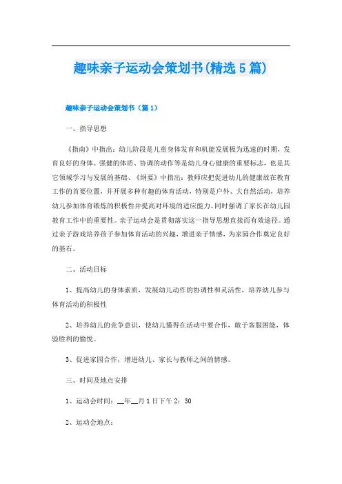 趣味亲子运动会策划书(精选5篇)