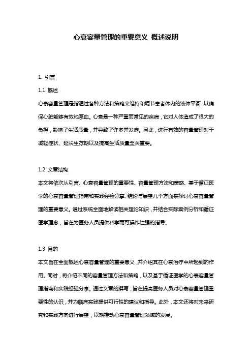 心衰容量管理的重要意义_概述说明