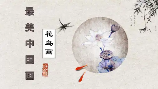 第3课鸟语花香 课件 岭美版初中美术八年级上册