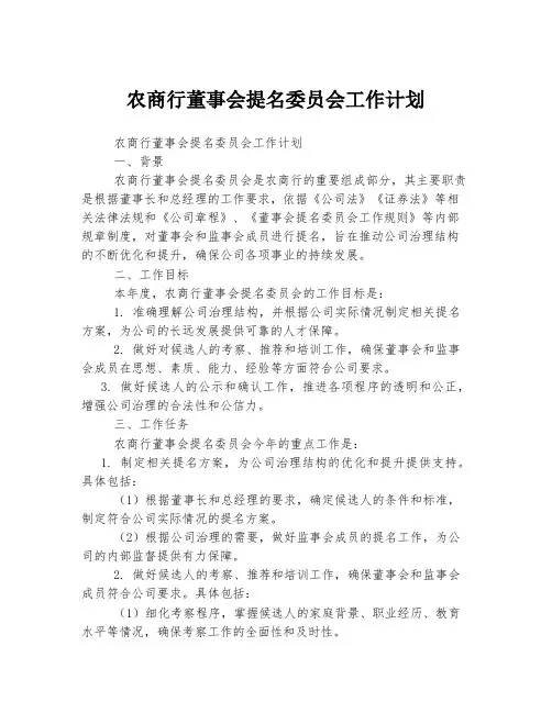 农商行董事会提名委员会工作计划