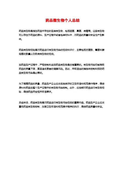 药品微生物个人总结